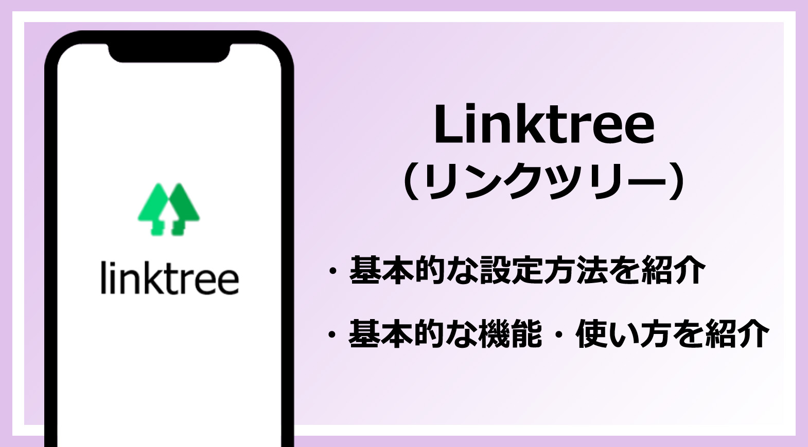 リンクツリー 使い方 | リンクツリー 編集方法 , Linktree のアプリの使い方を分かりやすく解説 – TAET