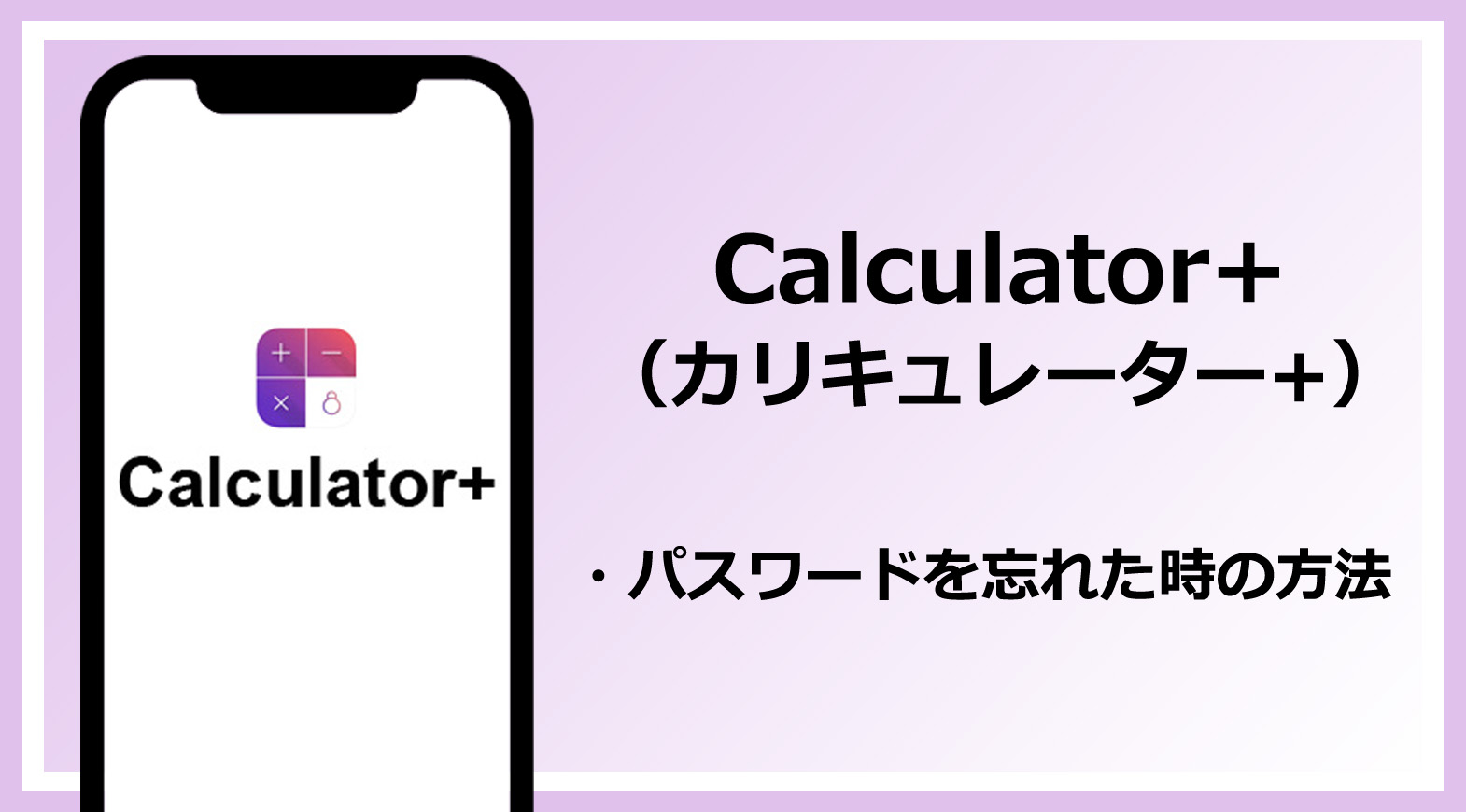 calculator+のパスワードを忘れた時の対処方法 | アプリ課長