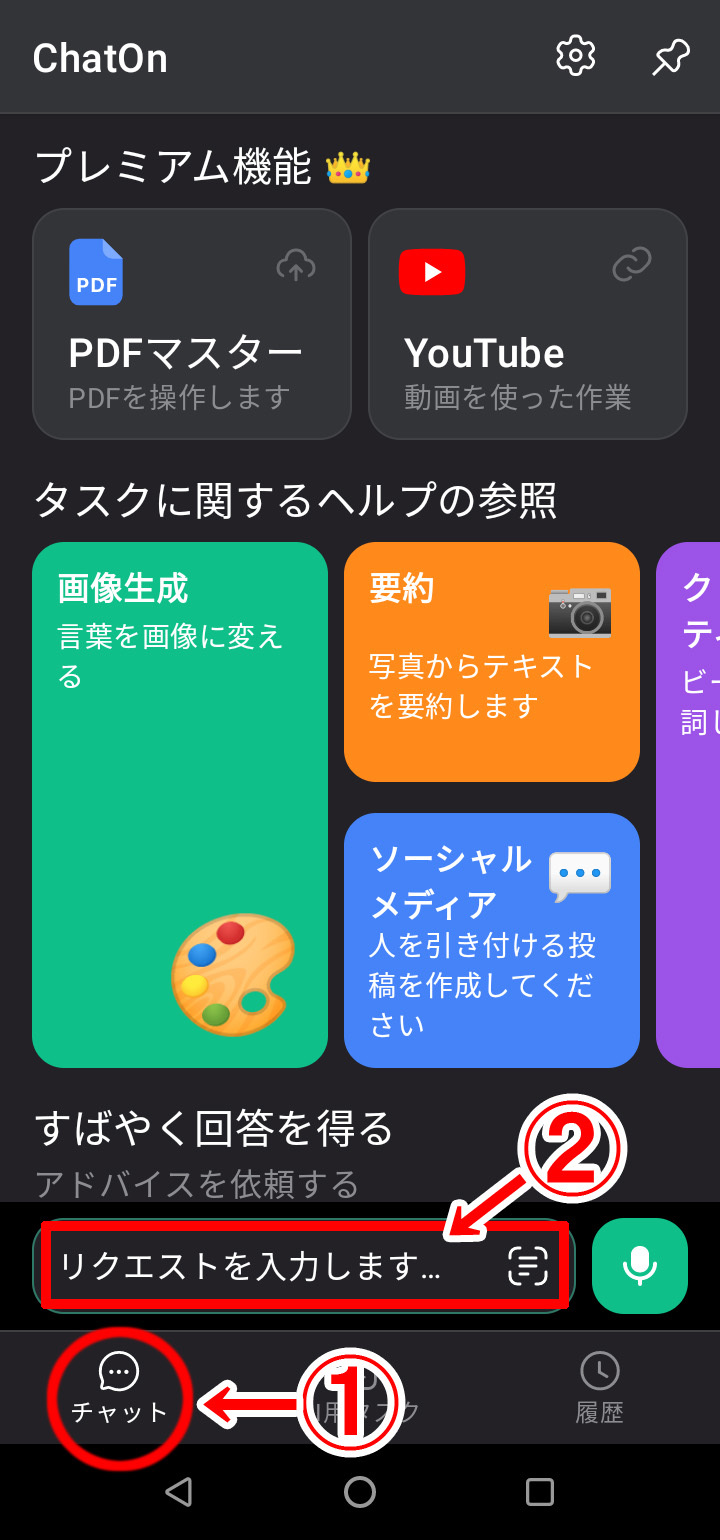 ChatOn（チャットオン）は無料で使える？料金と基本的な使い方【Android】 | アプリ課長